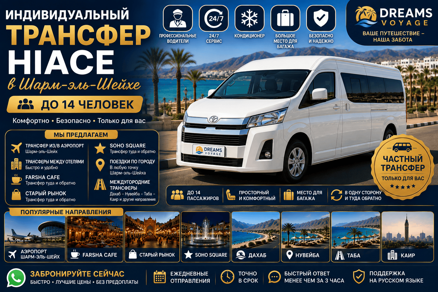Трансфер Hiace в Шарм-эль-Шейхе