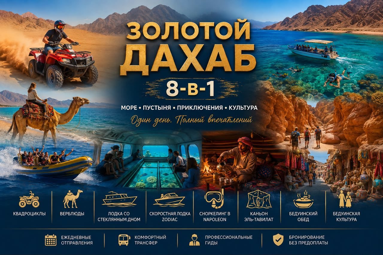 Золотой Дахаб 8-в-1 из Шарм-эль-Шейха